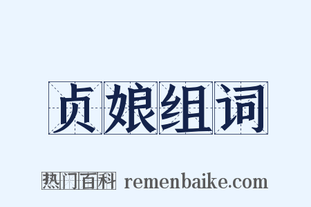 贞娘组词是什么意思的图片